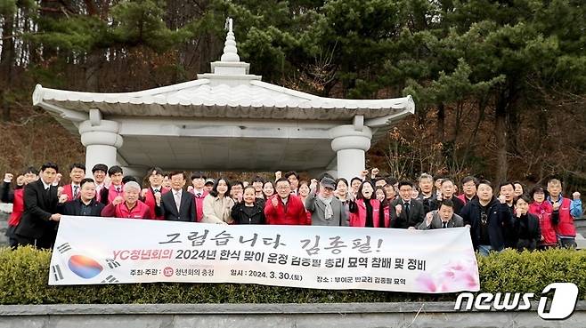 30일 충남 부여군 외산면 반교리 김종필 전 국무총리 묘역을 참배한 ‘YC 청년회의 충청’ 회원들이 기념촬영을 하고 있다. (YC청년회의 충청 제공) /뉴스1