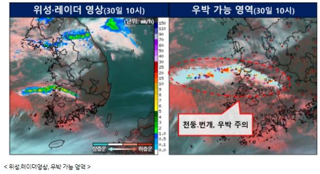 ⓒ기상청: 오늘(30일) 위성레이더 영상, 우박 영역 및 전국날씨