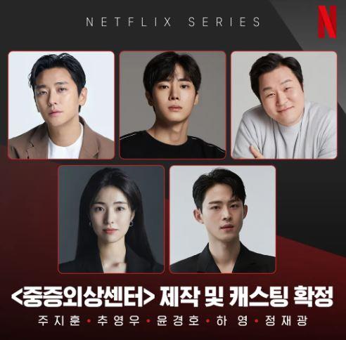 드라마 '중증외상센터' 출연 배우들. 넷플릭스 사회관계망서비스 캡처