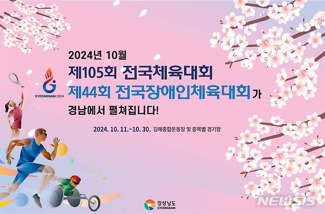 [창원=뉴시스]오는 10월 경남 김해를 중심으로 열리는 2024년 전국체육대회 및 전국장애인체육대회 포스터. (사진=경남도 제공) 2024.03.30.  photo@newsis.com