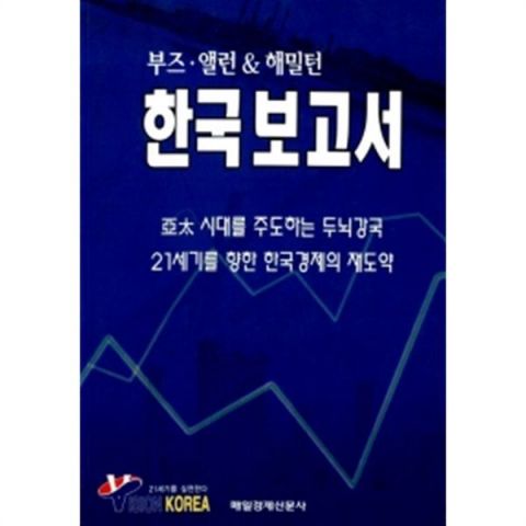 1997년 미국 유명 컨설팅업체 ‘부즈 앨런&해밀턴’이 발표한 보고서 ‘21세기를 향한 한국경제의 재도약’ 출간본.