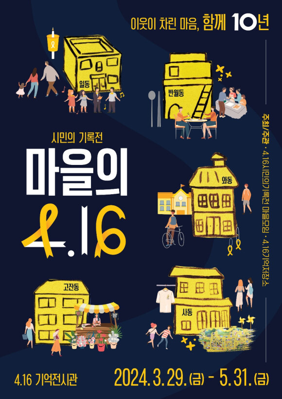 시민의 기록전-마을의 4.16 포스터. 4.16기억저장소 제공