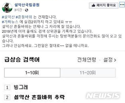 [서울=뉴시스] 지난 2020년 4월 1일 '설악산국립공원사무소'는 온라인상에 퍼진 '설악산 흔들 바위가 추락했다'라는 소문에 직접 해명했다. 2024.3.31. photo@newsis.com
