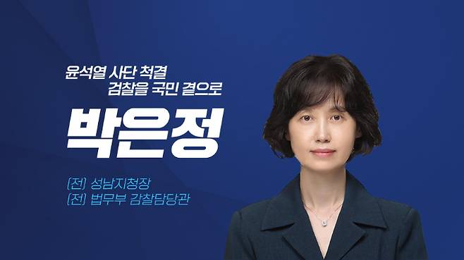 조국혁신당 비례대표 후보 1번 박은정 전 법무부 감찰담당관. 연합뉴스