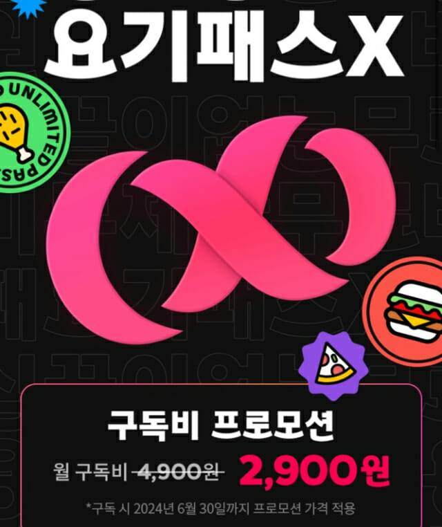 요기요 요기패스X