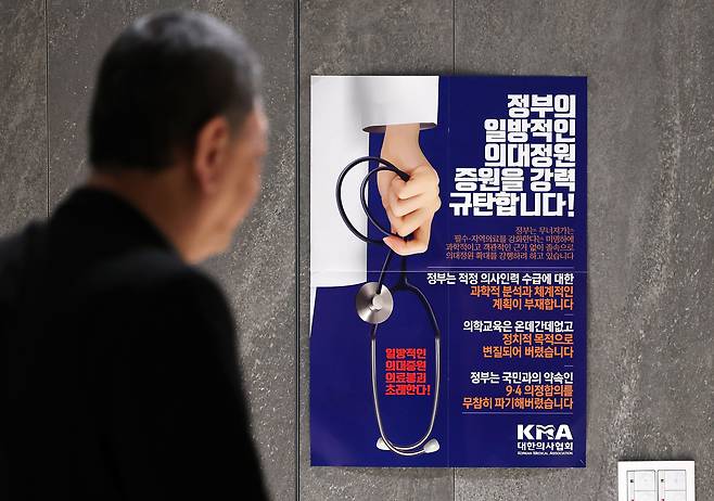 서울 용산구 대한의사협회 내에 정부의 의대 정원 확대에 반대하는 내용의 포스터가 붙어있다. /뉴스1