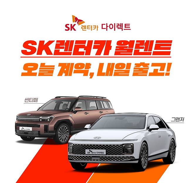 SK렌터카가 제공하는 월 단위 차량 대여 서비스 ‘월렌트’ /SK렌터카
