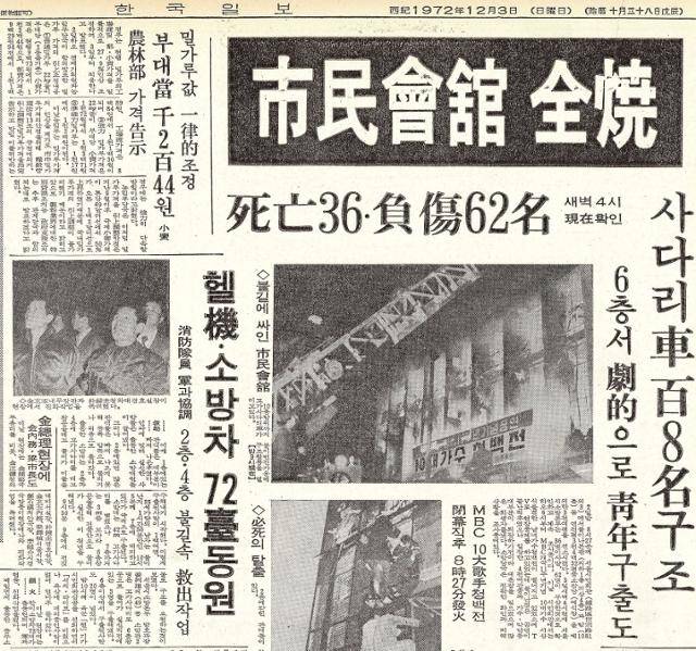 조수아양 구조 등 긴박했던 화재 상황 대신 소방차가 출동한 사진이 게재된 12월 3일 자 한국일보 사회면