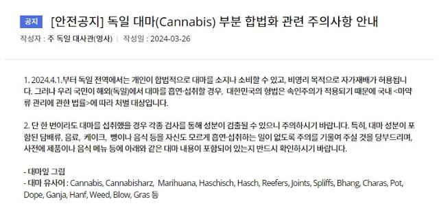 주독일 대한민국 대사관은 홈페이지를 통해 '한국인은 대마를 흡연, 섭취할 경우 처벌 대상이 된다'고 공지하고 있다. 홈페이지 캡처