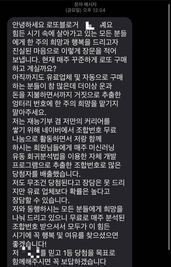한 '로또 블로거'가 무료로 당첨 번호를 알려주겠다며 보내온 장문의 문자 메시지. /사진=독자 제공