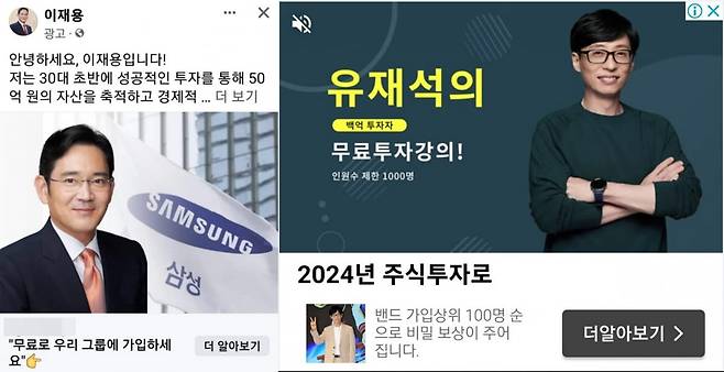 유명인을 사칭한 주식 투자 광고 화면 갈무리.
