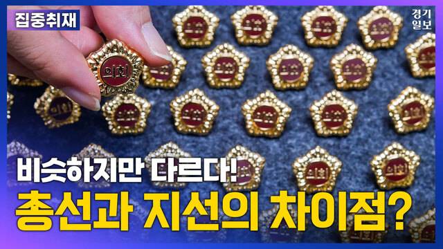 [썸네일] "비슷하지만 다르네"...국회의원 선거와 지방선거의 차이점. 김종연PD