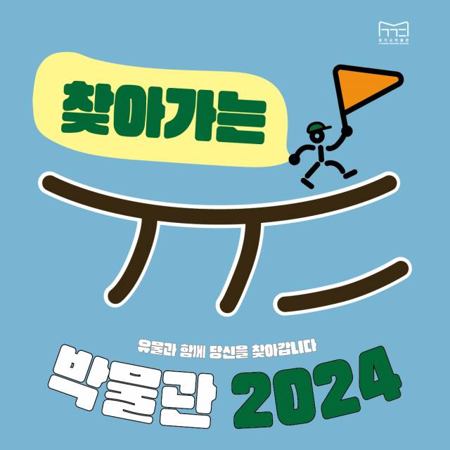 ‘2024 찾아가는 경기도박물관’ 포스터. 경기문화재단 제공