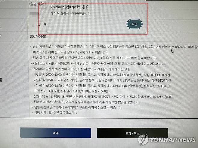 '데이터 호출실패' 예약 멈춘 한라산탐방 예약시스템) [독자 제공.재판매 및 DB 금지]
