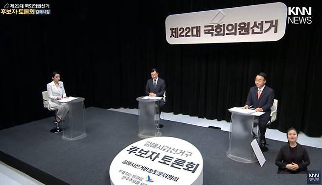 22대 총선 김해갑 총선후보 토론 [유튜브 방송 캡처]