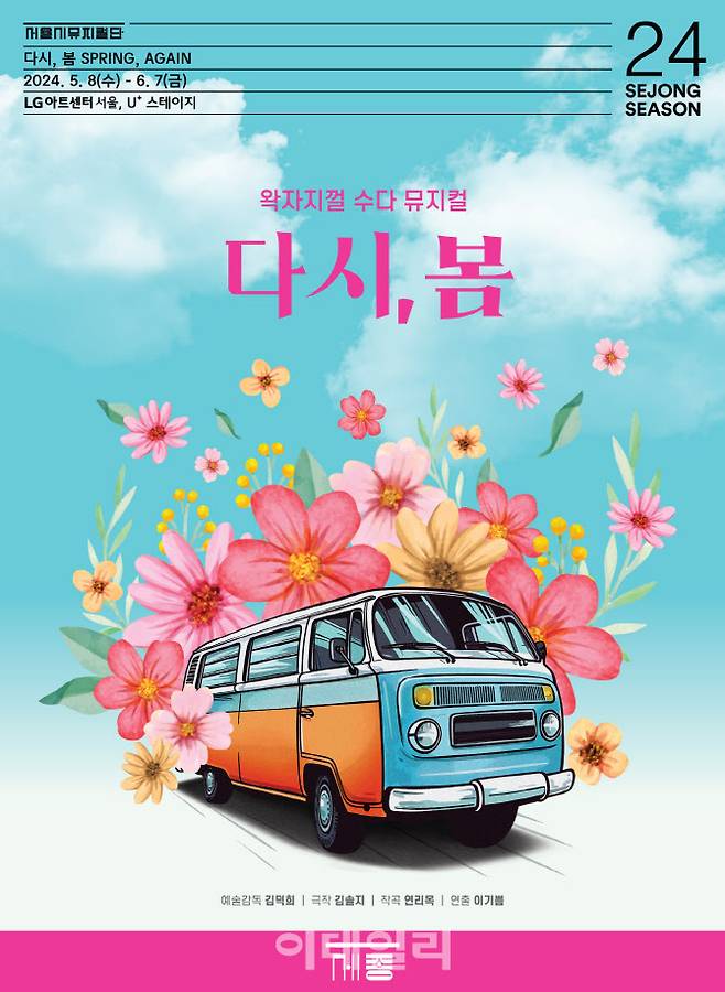 서울시뮤지컬단 ‘다시, 봄’ 포스터. (사진=세종문화회관)