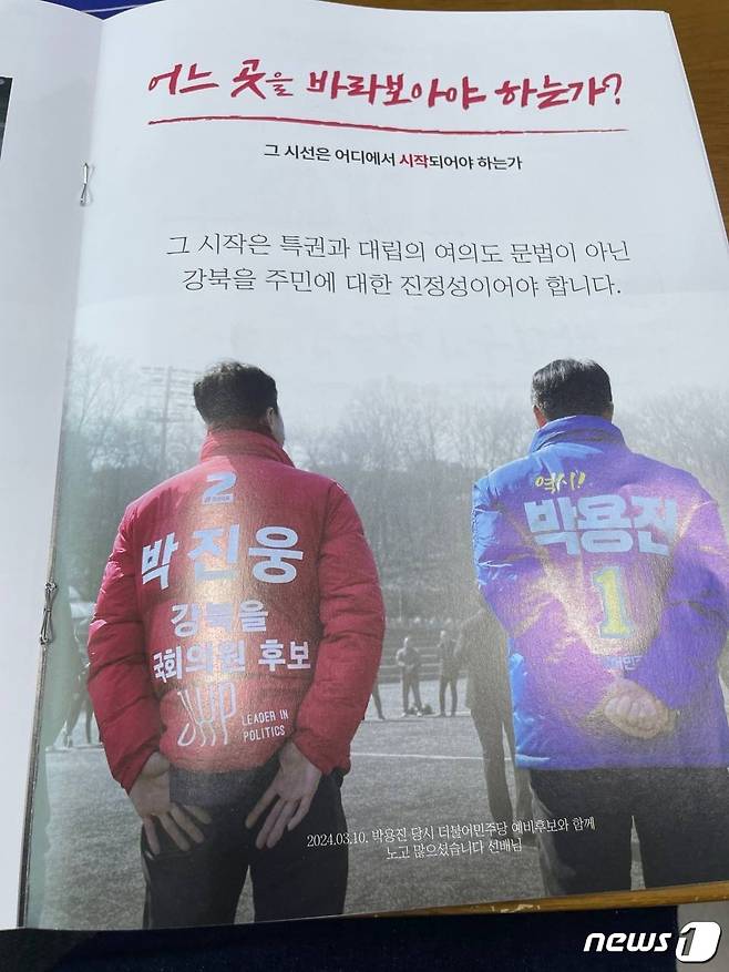 박진웅 국민의힘 후보 선거공보물@News1(박용진실 제공)