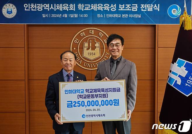 이규생 인천시체육회장(왼쪽)과 조명우 인하대학교 총장이 '2024년도 학교체육육성 보조금 전달식'에서 기념촬영을 하고 있다.(인하대 제공)2024.4.2