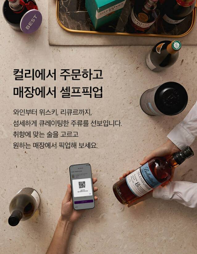 ‘컬리서 주문하고 CU 편의점서 픽업 하세요’… 컬리, CU 바 주류 픽업 서비스 오픈