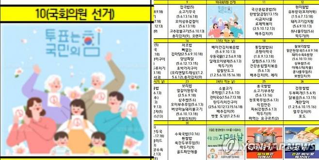 제22대 국회의원 선거를 앞두고 최근 대전의 한 초등학교 식단표에 특정 정당을 지지하는 듯한 문구가 기재됐다는 주장이 제기돼 논란이 됐다. [사진출처= 연합뉴스]