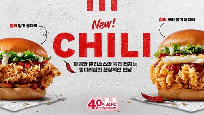KFC, 한국 진출 40주년 기념 '칠리 징거 통다리