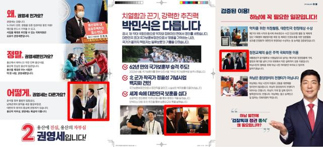 윤석열 대통령 사진을 포함한 선거공보. 왼쪽부터 권영세(서울 용산)·박민식(강서을)·이용(경기 하남갑) 국민의힘 후보. 윤 대통령 사진이 작게 포함돼 있다. 중앙선거관리위원회