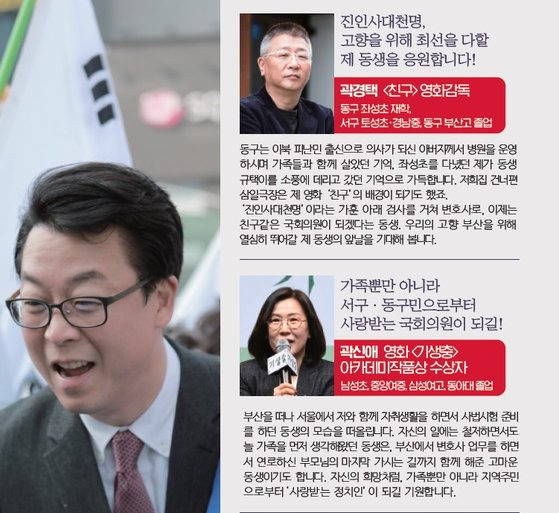 부산 서ㆍ동에 출마한 곽규택 국민의힘 후보 공보물에 친형제인 곽신애 제작자와 곽경택 감독의 사진이 실렸다. 사진 곽규택 후보 공보물