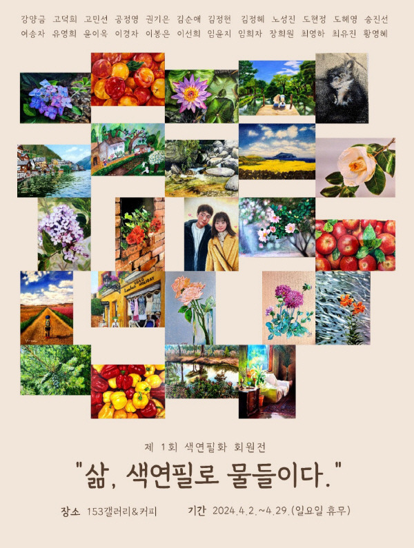 강경숙 작가 수강생들의 색연필 파스텔화 회원전 ‘삶, 색연필로 물들이다’ 가 해운대 153갤러리&커피에서 4월2일~29일까지 열린다.