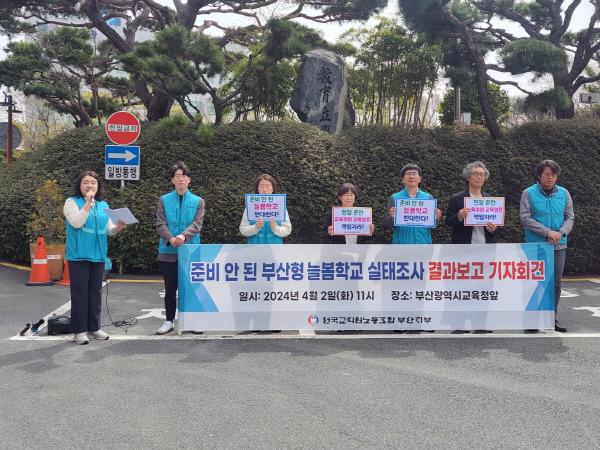 2일 전국교직원노동조합 부산지부가 부산시교육청 앞에서 ‘준비 안 된 부산형늘봄학교 실태조사 결과보고’ 기자회견을 열고 있다. 민경진 기자