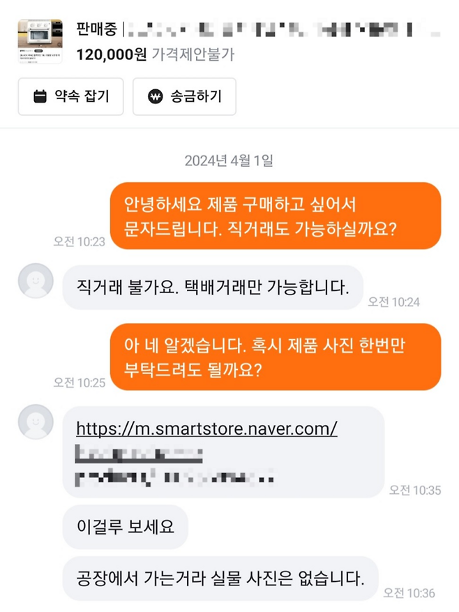 당근에서 가전제품을 싸게 판매한다는 판매자에 문의한 모습 <사진=당근 앱 캡쳐>