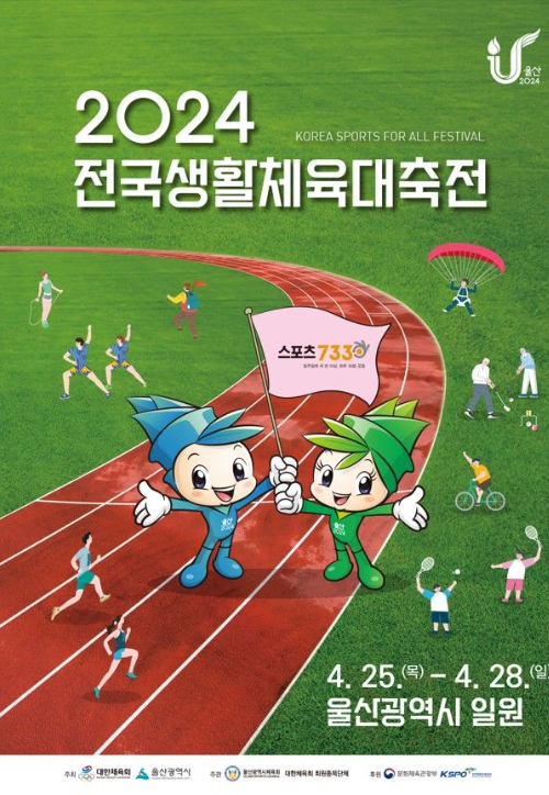 2024 전국생활체육대축전 포스터. 울산시 제공
