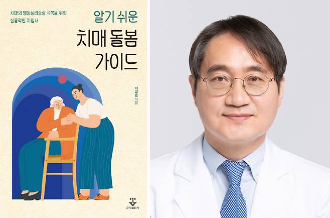 '알기 쉬운 치매 돌봄 가이드'와 저자 이강준 교수