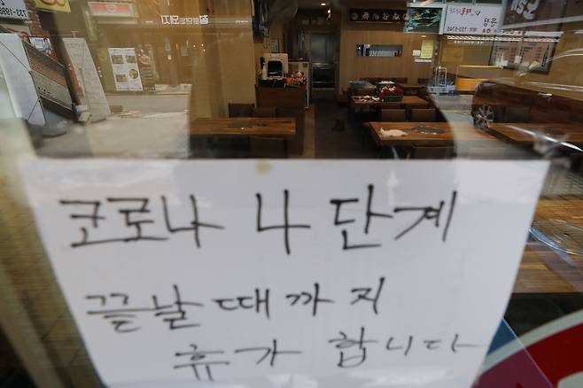 코로나 장기화로 자영업자, 소상공인 어려움이 커지고 있다. 3일 오전 서울 시내 한 식당에 사회적 거리두기 4단계로 인한 휴가 안내문이 붙어있다. [뉴시스]