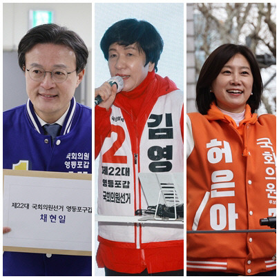 채현일 더불어민주당 영등포갑 후보, 김영주 국민의힘 후보, 허은아 개혁신당 후보<연합뉴스>