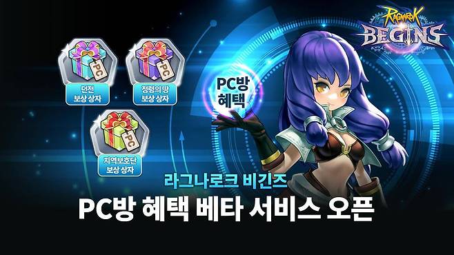 MMORPG '라그나로크 비긴즈'의 PC방 베타서비스