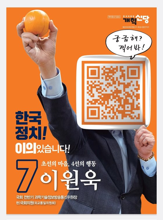 얼굴 대신 QR코드를 넣은 경기 화성정 개혁신당 이원욱 후보. [사진 이원욱 후보 캠프]