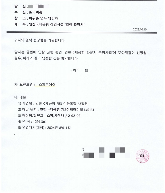스파온에어가 아워홈에 인천공항 제2여객터미널에 입점하겠다며 제출한 확약서. 스파온에어 제공