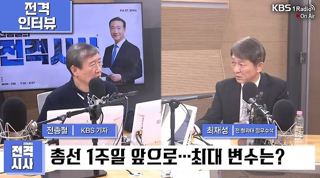 ▲최재성 전 청와대 정무수석이 3일 KBS 라디오 전종철의 전격시사에 출연해 양문석 민주당 안산갑 후보의 대출 논란과 관련해 이제와 집을 팔아 대출 갚는다고 해법이 되지 않는다고 비판하고 있다. 사진=KBS 전격시사 영상 갈무리