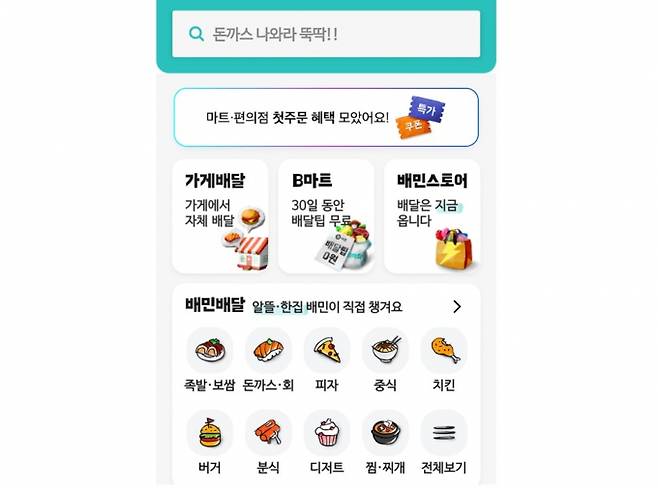 배달의 민족 애플리케이션(앱) 메인 화면. 가게배달보다 배민배달이 훨씬 잘 보이고 주문하기 편리하도록 배치되어 있다. /사진=배달의민족 앱 화면 캡처