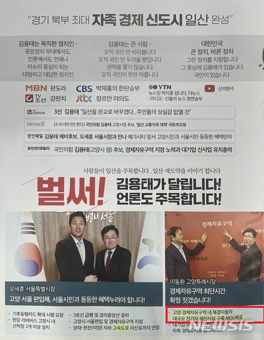 [서울=뉴시스]4·10총선 경기 고양정 김용태 국민의힘 후보 선거공보물. (사진 = 독자 제공) 2024.04.03.photo@newsis.com