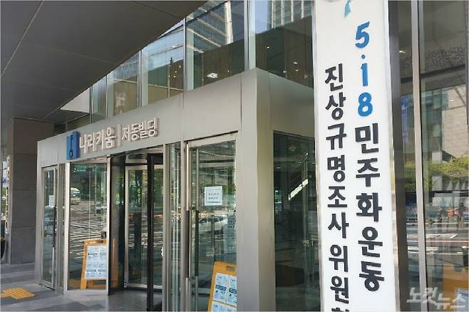 5·18진상규명조사위원회