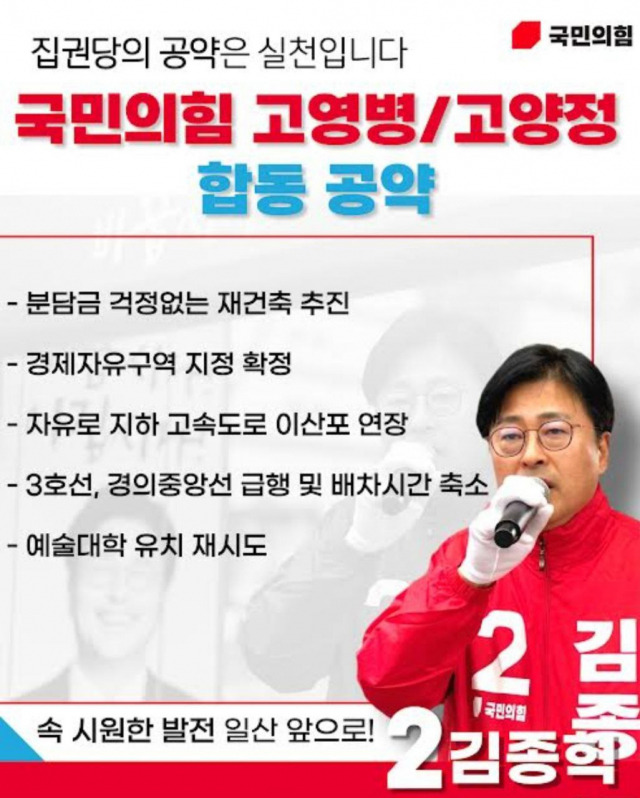 ▲국민의힘 고양병/고양정 합동 공약 홍보물. (출처: 국민의힘 고양병 김종혁 후보 블로그)