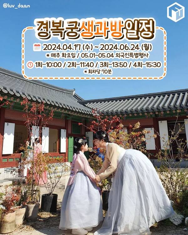 2024 경복궁 생과방 일정 / ⓒ여행톡톡&nbsp;