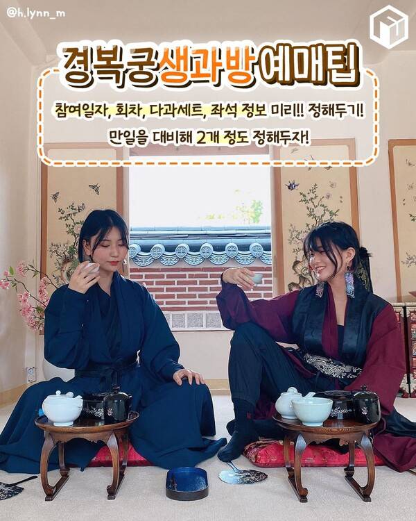 2024 경복궁 생과방 예매 총정리 / ⓒ여행톡톡&nbsp;