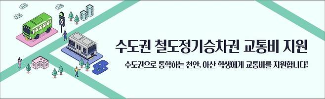 수도권 철도정기승차권 교통비 지원사업 [충남교통비지원 누리집 캡처. 재판매 및 DB 금지]