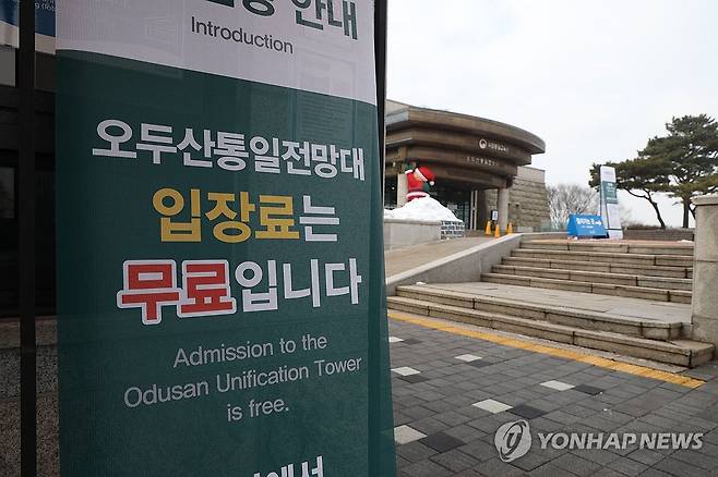 오두산 통일전망대 '무료입장' (파주=연합뉴스) 임병식 기자 = 4일 경기도 파주시 오두산 통일전망대에서 무료입장 안내문이 놓여 있다. 
    국립통일교육원은 통일교육 확대를 위해 이달 1일부터 일반인 3천원이었던 입장료를 무료로 변경했다. 2024.1.4 andphotodo@yna.co.kr