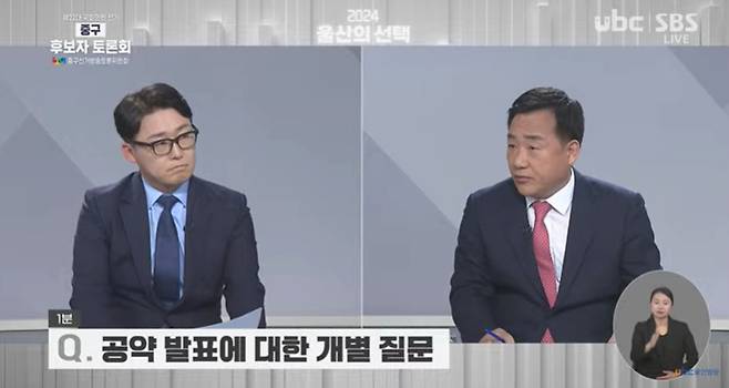 국회의원 선거 울산 중구 후보 TV토론회  [ubc울산방송 캡처. 재판매 및 DB 금지]