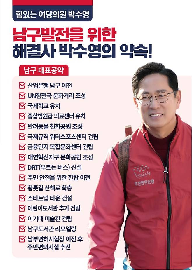 박수영 국민의힘 부산 남구 후보 공보물. /선거관리위원회