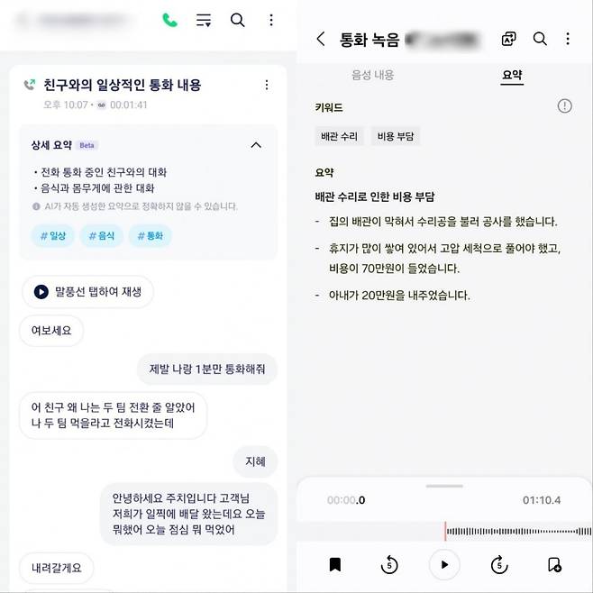 SK텔레콤 에이닷 통화요약(왼쪽), 갤럭시AI 통화요약(오른쪽)서비스/사진=유지희 기자