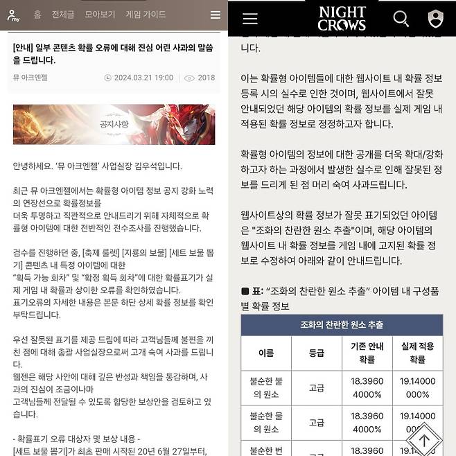 웹젠  '뮤 아크엔젤'과 위메이드 '나이트 크로우'의 확률형 아이템 정보 오류에 대한 정정문과 사과문/사진=웹젠, 위메이드 홈페이지 캡처